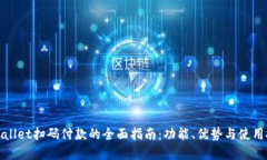tpWallet扫码付款的全面指南
