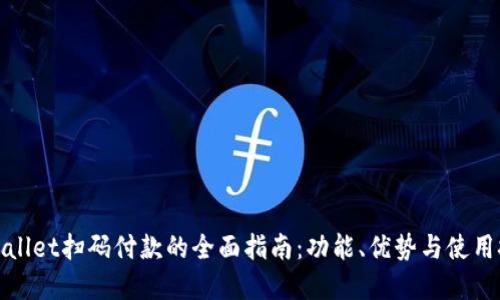 tpWallet扫码付款的全面指南：功能、优势与使用技巧