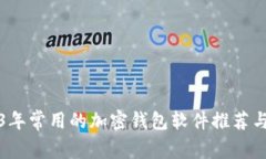 2023年常用的加密钱包软件推荐与详解