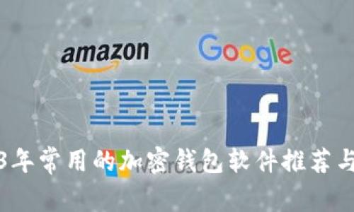 2023年常用的加密钱包软件推荐与详解