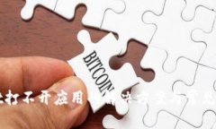tpWallet打不开应用的解决方