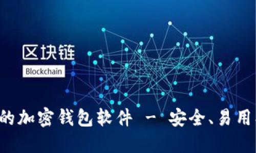 全球最方便的加密钱包软件 - 安全、易用、高效的选择