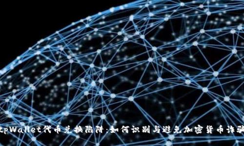 tpWallet代币兑换陷阱：如何识别与避免加密货币诈骗