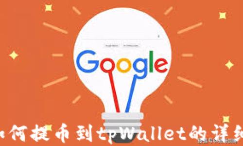 
A网如何提币到tpWallet的详细指南