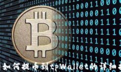 A网如何提币到tpWallet的详