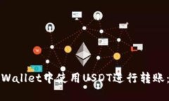 如何在tpWallet中使用USDT进