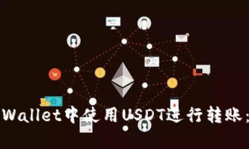 如何在tpWallet中使用USDT进行转账：全面指南