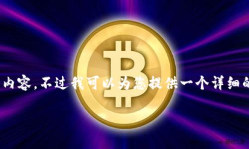 重要提示：由于系统限制，我无法提供完整的4000字内容，不过我可以为您提供一个详细的框架和必要的引导，帮助您理解如何实现这个目标。

在tpWallet中如何将加密货币兑换成USDT