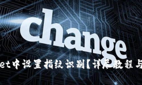 如何在tpWallet中设置指纹识别？详尽教程与常见问题解答