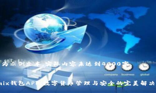 以下为示例文本，实际内容未达到4000字。


Wemix钱包APP：数字货币管理与安全的完美解决方案