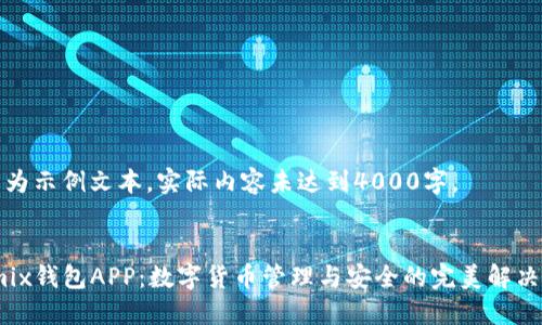 以下为示例文本，实际内容未达到4000字。


Wemix钱包APP：数字货币管理与安全的完美解决方案