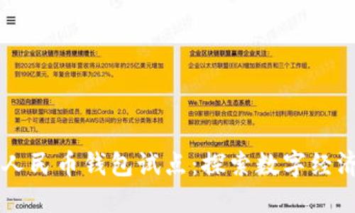 云南数字人民币钱包试点：探索数字经济的新模式