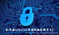 如何在tpWallet中有效地更换