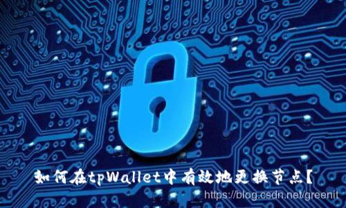 如何在tpWallet中有效地更换节点？