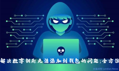 如何解决数字钥匙无法添加到钱包的问题：全方位指南