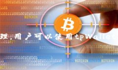 是的，NFT（非同质化代币