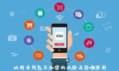 比特币钱包不加密的风险与影响分析