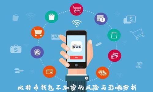 
比特币钱包不加密的风险与影响分析