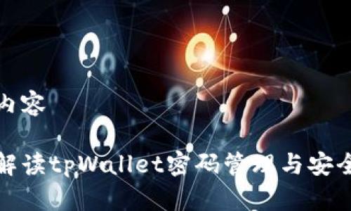 生效内容 

全面解读tpWallet密码管理与安全策略