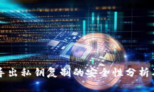 tpWallet导出私钥复制的安全性分析及最佳实践