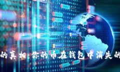 区块链资产丢失的真相：你的币在钱包中消失的