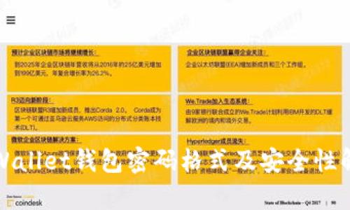 tpWallet钱包密码格式及安全性解析