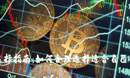 数字钱包开通地区选择指南：如何合理选择适合自己的数字钱包开通地区