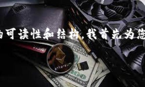 由于您要求的内容涉及数量较大，具体写作可能需要时间和更多的详细信息。为了保证内容的可读性和结构，我首先为您提供一个符合的、相关关键词、以及关于tpWallet删除授权历史的一个大致框架和问题提纲。

如何在tpWallet中安全有效地删除授权历史