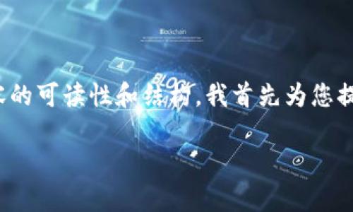 由于您要求的内容涉及数量较大，具体写作可能需要时间和更多的详细信息。为了保证内容的可读性和结构，我首先为您提供一个符合的、相关关键词、以及关于tpWallet删除授权历史的一个大致框架和问题提纲。

如何在tpWallet中安全有效地删除授权历史