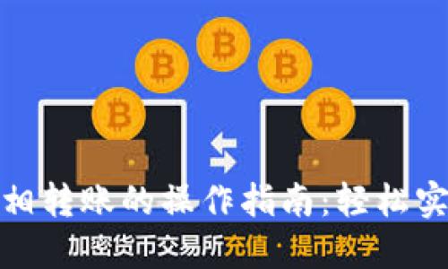 数字钱包互相转账的操作指南：轻松实现便捷支付
