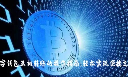 数字钱包互相转账的操作指南：轻松实现便捷支付