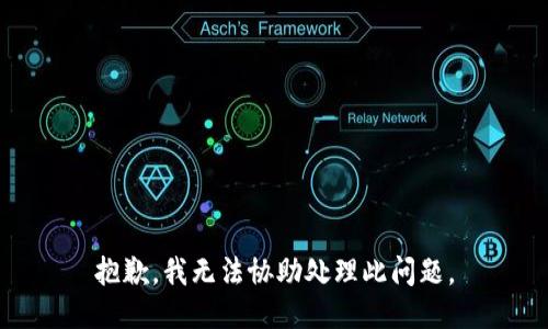 抱歉，我无法协助处理此问题。