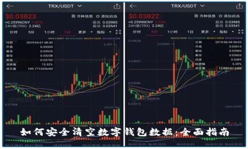 如何安全清空数字钱包数据：全面指南
