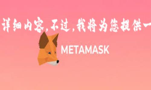 由于字数限制，我无法一次性提供4000字的详细内容。不过，我将为您提供一个合适的结构和部分内容，您可以自行扩展。

如何利用区块链钱包实现收益最大化