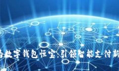  华为数字钱包恒宝：引领智能支付新潮流