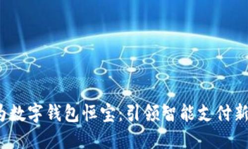  华为数字钱包恒宝：引领智能支付新潮流