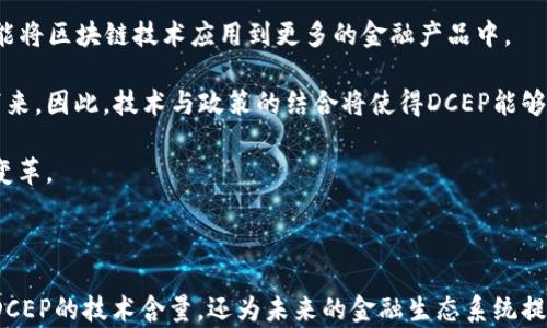 
  央行数字货币DCEP与区块链技术的深度解析 / 
 guanjianci 央行数字货币, DCEP, 区块链技术, 数字钱包 /guanjianci 
```

# 央行数字货币DCEP与区块链技术的深度解析

随着科技的发展，数字货币的概念逐渐受到重视，尤其是在全球范围内，许多央行都开始探索数字货币的推出。其中，中国人民银行推出的数字人民币（DCEP）引起了广泛的关注。DCEP与区块链技术的结合不仅为数字货币领域开创了一扇新的大门，也可能会在未来改变我们的货币交易方式，这种趋势不容忽视。

### 一、DCEP的基本概念

DCEP（Digital Currency Electronic Payment）是中国人民银行推出的法定数字货币，旨在替代部分现有的流通中的现金。不同于比特币等加密货币，DCEP有着明确的发行机构和货币价值支撑。同时，DCEP的推出不仅是对支付体系的改革，也对金融市场的稳定和货币政策的有效实施有着积极的意义。

### 二、区块链技术的基础

区块链技术，简单说就是一种去中心化的分布式账本技术。区块链通过将数据分散存储在多个节点上，并通过加密技术确保数据的不可篡改和透明性。其最大的特点是去中心化，数据无法被单一实体控制，对于保障数据的真实性和安全性有着重要作用。

### 三、DCEP与区块链的结合

DCEP与区块链技术的结合并不是简单的复制，而是要通过区块链的技术优势提升DCEP的功能。利用区块链，DCEP可以实现实时结算、跨境支付等多种功能，大幅度提升支付效率。此外，区块链的透明性也有助于防范金融风险，确保货币供应链的安全。

### 四、数字钱包的角色

数字钱包是DCEP运营的重要组成部分。用户通过数字钱包可以方便地进行支付、转账和管理资金。相较于传统支付方式，数字钱包具备跨境支付、即时到账、便捷管理等优势，让用户体验更加流畅。不过，数字钱包的安全性也是一个不可忽视的问题。

### 可能相关的问题

#### 问题1：DCEP的实施对传统银行业会产生什么影响？

在DCEP推出之后，传统银行业必然会受到冲击。从银行存款、资金流动、支付方式等多个方面，DCEP都对传统银行提出了挑战。

面对这一变化，传统银行可以采取哪些措施来适应这一新环境呢？首先，银行可以提升自身的技术能力，主动拥抱金融科技，提升自身的数字化水平。其次，银行也可以重新审视其商业模式，传统的存贷款业务可能会受到影响，因此需要寻求新的盈利模式。

由于DCEP的特点，部分小型银行可能会面临更加严峻的生存压力，特别是在个人消费信贷领域，客户可能更倾向于使用DCEP进行支付，而不是依赖传统的信用卡。因此，银行需要注重创新业务，提升用户忠诚度，以更好地应对DCEP的挑战。

#### 问题2：DCEP如何促进跨境支付？

DCEP的引入，最显著的影响之一就是跨境支付领域。传统的跨境支付流程通常繁琐且成本高昂，而DCEP将理解这一过程的效率提升。

通过DCEP，支付方和收款方可以通过法律认可的数字人民币进行交易，大大减少了中介环节，同时简化了操作流程。DCEP还具备实时结算的特点，使得跨境交易可以更快速地完成。

此外，与区块链技术的结合还进一步增强了跨境支付的安全性和透明性。区块链技术能够确保支付过程中的数据不可篡改且可以追溯，有效避免了欺诈行为的发生，提高了跨境支付的信任度。

#### 问题3：普通用户在使用DCEP时需要注意哪些安全问题？

使用DCEP进行数字化支付虽然给生活带来很多便利，但普通用户在使用过程中也需要注意一些安全问题。

首先，用户应当明确DCEP的使用流程，并确保下载的数字钱包来自正规的渠道。在选择数字钱包时，需优先选择那些与银行合作并被监管单位认可的产品。

其次，用户应该定期更换密码，避免使用过于简单的密码，增强账户安全性。此外，用户也应当警惕钓鱼网站和虚假应用，以防个人信息泄露。

最后，用户在进行大额交易时，务必仔细核对交易信息，确认收款方的真实身份，必要时可以通过电话或其他方式进行确认，避免因为操作失误造成资金损失。

#### 问题4：DCEP在国际金融体系中的地位如何？

DCEP作为一种法定数字货币，在国际金融体系中的地位还需要进一步观察。然而，可以确定的是，它的出现势必会影响国际货币的格局。作为世界第二大经济体，中国的发展和利用DCEP的潜力，将引发全球市场的关注。

DCEP的使用将可能提高人民币在全球的接受度，降低对美元的依赖。此外，DCEP还可以在一定程度上打击跨国金融犯罪，尤其是洗钱等不法行为。

然而，DCEP的国际化进程并不具备一蹴而就的特性，仍需逐步展开。各国在国际金融市场上会根据自身的需求、经济状况及其对DCEP的看法，采取不同的态度和行动。

#### 问题5：未来区块链技术与DCEP的结合会有什么发展趋势？

展望未来，区块链技术与DCEP的结合有着广阔的发展空间。在这方面，以下几个趋势值得关注：

首先，随着区块链技术的不断发展，DCEP的技术实现将越来越成熟，双方的结合将更为紧密。这种结合不仅会提升DCEP的功能，还可能将区块链技术应用到更多的金融产品中。

其次，监管政策的演变也将影响DCEP和区块链的结合。各国央行对于数字货币的态度决定了市场上何种形式的数字货币能够生存下来。因此，技术与政策的结合将使得DCEP能够更安全、更有效地在市场上流通。

最后，随着全球数字支付的持续增长，DCEP与区块链的结合也将为新的金融生态系统的形成提供基础，推动全球金融体系的创新与变革。

### 结语

DCEP作为全球首个由中央银行发行的数字货币，标志着货币形态的巨大变革。在这个转型的过程中，区块链技术的结合不仅提升了DCEP的技术含量，还为未来的金融生态系统提供了更多的可能性。随着市场的成熟，DCEP有望改善支付效率、增强金融安全性，并在全球范围内塑造新的货币形态。