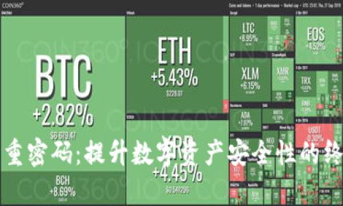 tpWallet双重密码：提升数字资产安全性的终极解决方案