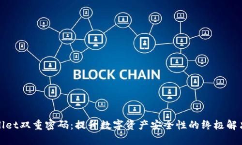 tpWallet双重密码：提升数字资产安全性的终极解决方案