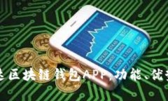 全面解析先达区块链钱包APP：功能、优势与使用