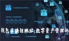 探索钱包区块链地址：数字资产管理的核心