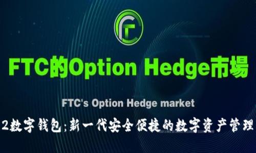 0092数字钱包：新一代安全便捷的数字资产管理工具