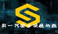 0092数字钱包：新一代安全便捷的数字资产管理工