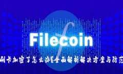 钱包刷卡加密了怎么办？全面解析解决方案与防