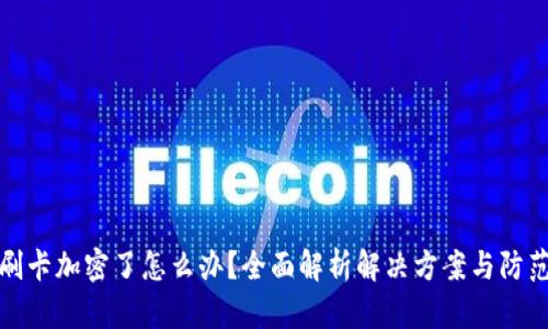 钱包刷卡加密了怎么办？全面解析解决方案与防范措施
