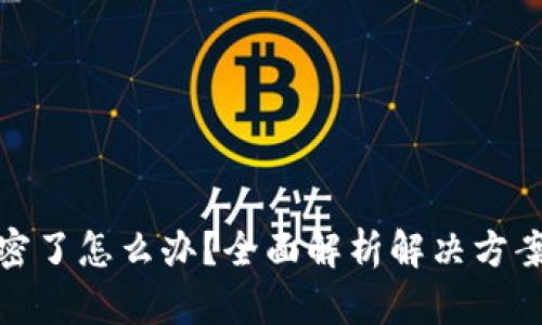 钱包刷卡加密了怎么办？全面解析解决方案与防范措施