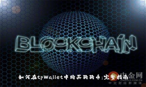 如何在tpWallet中购买狗狗币：完整指南