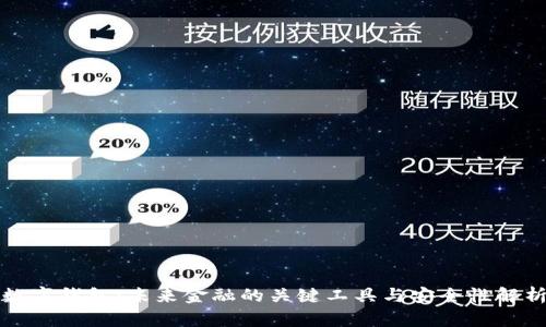 数字钱包：未来金融的关键工具与安全性解析