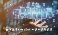 如何使用tpWallet：一步一步