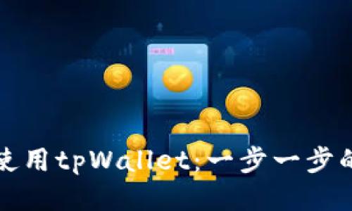 如何使用tpWallet：一步一步的指南